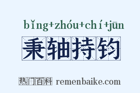 秉轴持钧是什么意思的图片